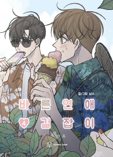 바른연애 길잡이 vol.4 cover